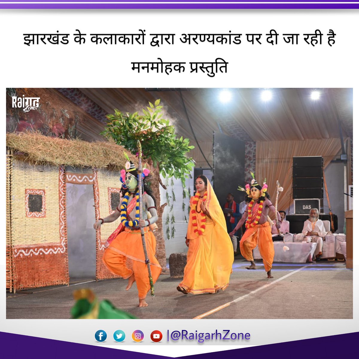 raigarhzone's tweet photo. #राष्ट्रीय_रामायण_महोत्सव: राम राम जय राजाराम की गूंज के साथ हो चुका है पूरा माहौल भक्तिमय

झारखंड के कलाकारों द्वारा अरण्यकांड पर दी जा रही है मनमोहक प्रस्तुति
 
सीता हरण और शबरी के झूठे बेर खाने का मनमोहक प्रस्तुतिकरण
#Ramayan_Mahotsav_CG
#CGRamayna https://t.co/SHlzu6Fcaq