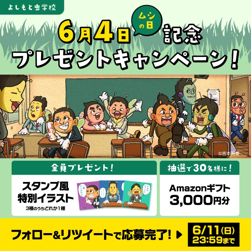 yoshichu_manga's tweet photo. ＼6月4日（ムシの日）記念／
#よしもと虫学校
フォロー＆RTキャンペーン🎁

✅応募方法
①@yoshichu_manga をフォロー
②この投稿をRT
③下記URLへアクセスしてスタンプ風特別イラストをGET
https://t.co/oPGuztPkuf
④応募者の中から抽選で
30名様にAmazonギフト3,000円をプレゼント✨
#よし虫