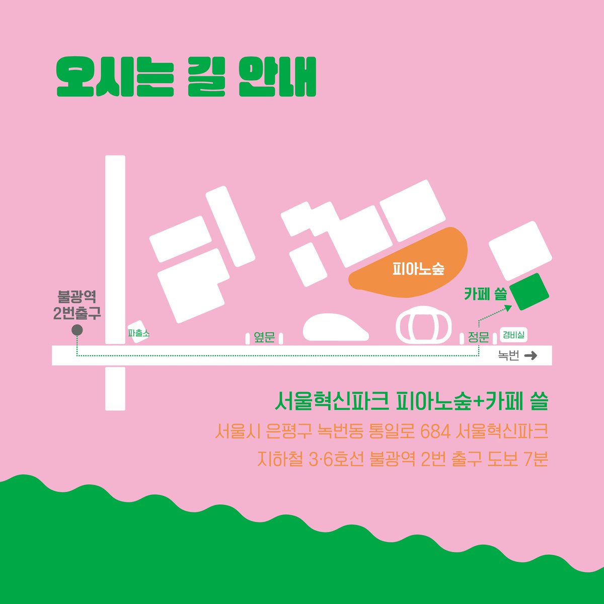 [6월 3~4일 휴무 안내 및 쓸어담장 안내]

6월 3~4일 양일간 쓸어담장 참여로 인해 가게는 쉬어갑니다.

일시: 2023년 6월 3~4일 오전 11시부터 오후 5시까지
장소: 서울혁신파크 피아노숲
준비물: 음식을 담아갈 용기

맛있는 샌드위치와 페스토 잔뜩 준비해서 갈게요. 내일 만나요!