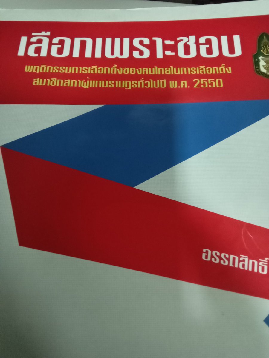 งานวิจัยเมื่อ 16 ปีก่อน ปัจจุบันคนไทยก็ยังเหมือนเดิม แล้วก็มากรีดร้องว่าไม่น่าเลือกมันเลย 5555