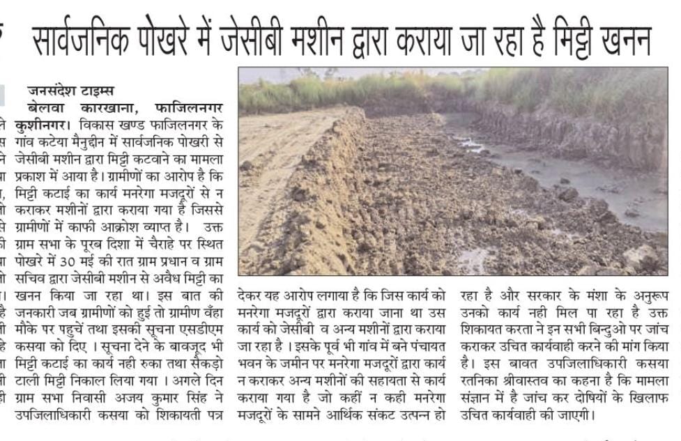 AjaySinghArati's tweet photo. @myogiadityanath @CdoKushinagar @kushinagarpol @UPGovt @CMOfficeUP @dm_kushinagar कुशीनगर जनपद के विकास खण्ड फाजिलनगर के ग्राम सभा कटेया मैनुद्दीन के सार्वजनिक पोखरे में से अवैध रूप से किया गया मिट्टी खनन।मनरेगा मजदूरों को किया गया अनदेखा जेसीबी मशीन से कराया गया मनरेगा का कार्य। https://t.co/Mdb8Apo3Bd
