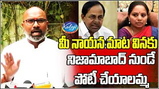 kalojitv4ts's tweet image. మీ నాయన మాట వినకు, నిజామాబాద్ నుండే పోటీ చేయాలమ్మ :: KALOJI TV kaloji.tv/view-video-new… 
#kalojitv #mparvind #mlckavitha