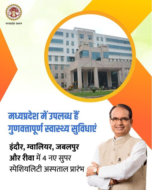 healthminmp's tweet image. मध्यप्रदेश में उपलब्ध हैं गुणवत्तापूर्ण स्वास्थ्य सुविधाएं

#MPHealthCare
#JansamparkMP