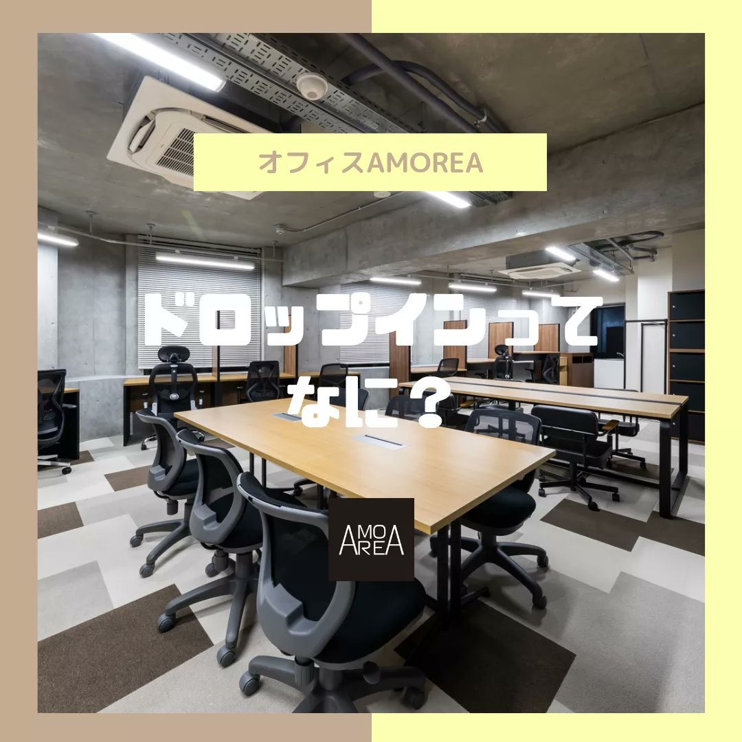 AMOREA_OFFICE's tweet photo. ドロップインの意味をご存知ですか？？

意外と知らない、「ドロップイン」の意味を簡単にまとめてみました🖊

アモレアでは予約なしの飛び込み利用も受け付けていますのでちょっとだけPC作業したい方や集中してお勉強されたいときにぜひ一度ご利用ください😉🌟

皆さまお越しをお待ちしております👀❣️ https://t.co/71QFOZdHe7