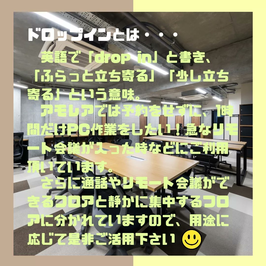 AMOREA_OFFICE's tweet photo. ドロップインの意味をご存知ですか？？

意外と知らない、「ドロップイン」の意味を簡単にまとめてみました🖊

アモレアでは予約なしの飛び込み利用も受け付けていますのでちょっとだけPC作業したい方や集中してお勉強されたいときにぜひ一度ご利用ください😉🌟

皆さまお越しをお待ちしております👀❣️ https://t.co/71QFOZdHe7