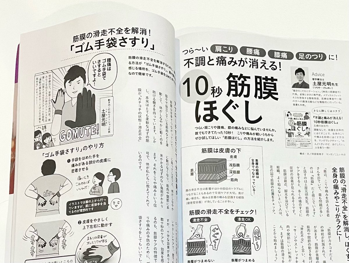 今日発売の雑誌『健康』夏号に、マンガを担当した『不調と痛みが消える！10秒筋膜ほぐし』が出張掲載されています。

肩こり、腰痛、膝痛などのケア方法がどーんと10ページにわたって載ってます✋🏻🤚🏻 https://t.co/zJXcrW1WWf