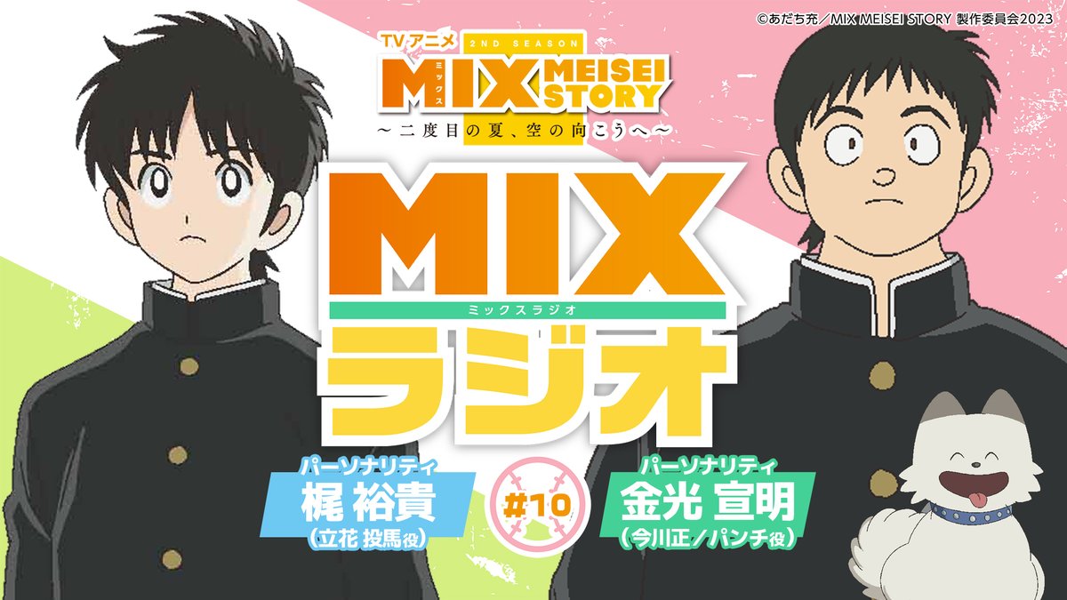 📢毎週土曜18:30-は Twitterスペースで #MIXラジオ‼ 本日のゲストは… 立花投馬役の #梶裕貴 さんと 今川正/パンチ役の  #金光宣明 さん✨ フルで視聴できるのは リアルタイムだけ⚠️ アニメ放送後の熱そのままに 是非お楽しみください⚾️ #アニメMIX2