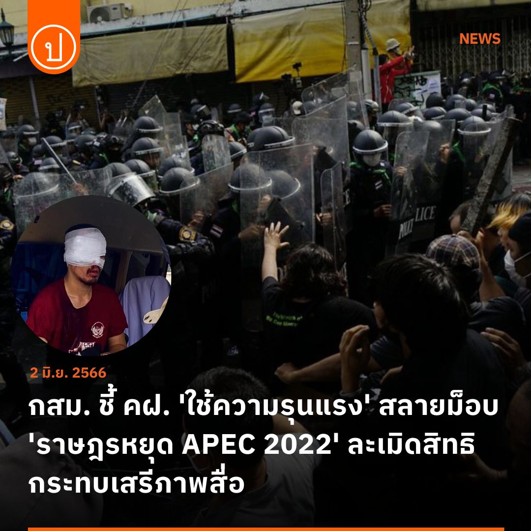 กสม. มีความเห็น เจ้าหน้าที่ คฝ. ใช้ความรุนแรงสกัดกั้นผู้ชุมนุม 'ราษฎรหยุด APEC 2022' เมื่อวันที่ 18 พ.ย. 2565 เป็นการละเมิดสิทธิผู้ชุมนุมที่ออกมาชุมนุมโดยสงบ มีการใช้กระสุนยางจนทำให้ผู้ชุมนุมสูญเสียดวงตา และกระทบเสรีภาพการนำเสนอข่าวสารของสื่อมวลชน
.
อ่าน: prachatai.com/journal/2023/0…