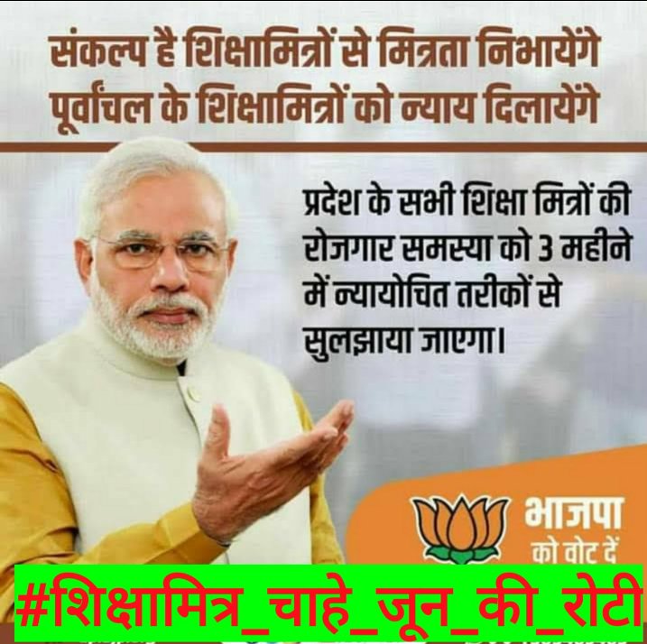 #शिक्षामित्र_चाहे_जून_की_रोटी
इतनी हठधर्मिता ठीक नहीं,🙏 माननीय, शिक्षा मित्रों के भी परिवार हैं आज बहुत ही आर्थिक तंगी से गुजर रहे हैं NCTE के मानक पूर्ण करने के बाद भी शिक्षामित्रों के साथ अन्याय क्यों...?
न्याय कीजिए श्रीमान जी 
<a href="/myogiadityanath/">Yogi Adityanath</a> 
<a href="/narendramodi/">Narendra Modi</a>