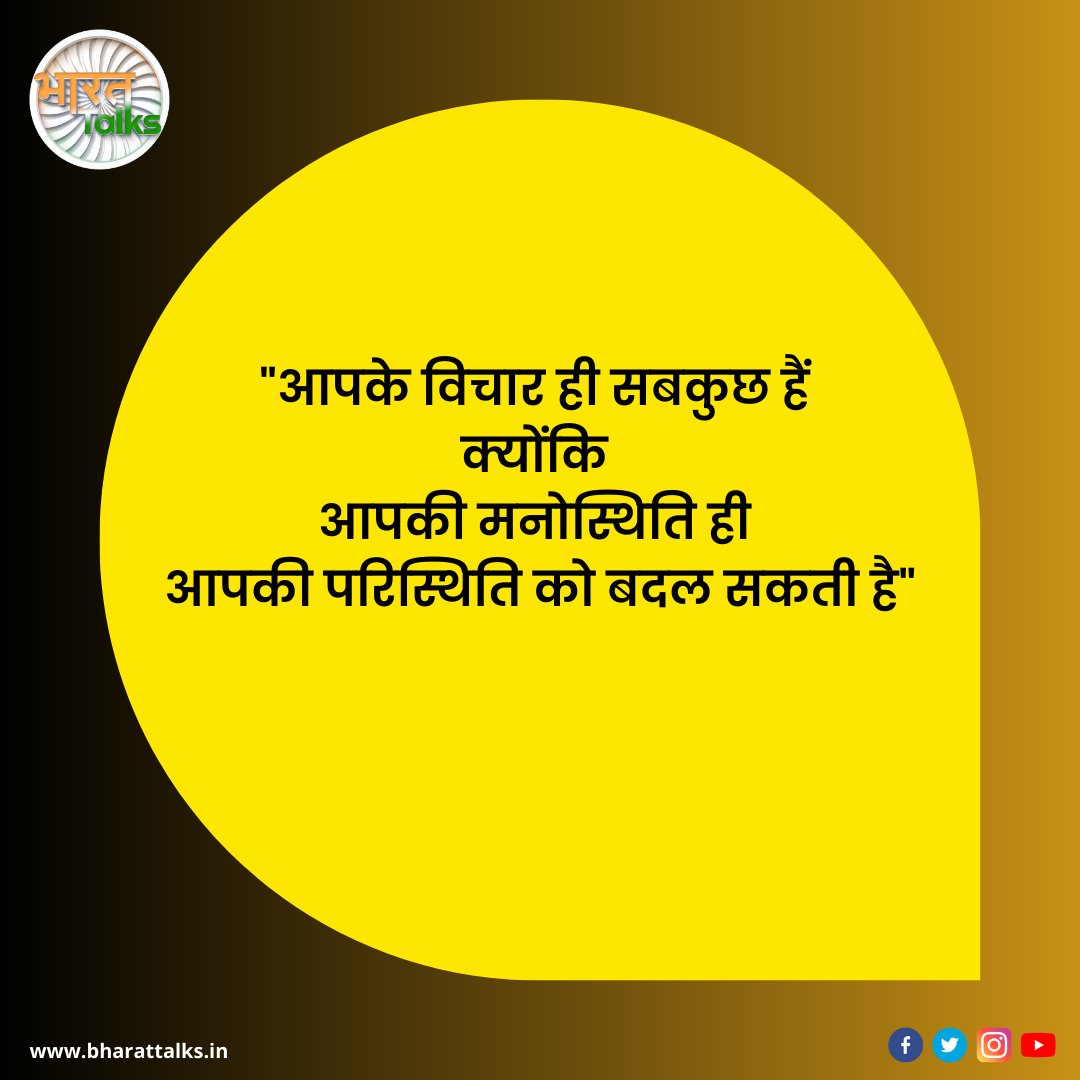 'आपके विचार ही सबकुछ हैं'

#bharattalks #bharattalksofficial #motivationalquotesdaily #motivationalquotesoftheday #motivationalstories #bharatgauravaward #bharatyouthaward #bharatgauravawardfoundation #NationFirst #quotes  #quoteoftheday #LifeChanging #thoughts