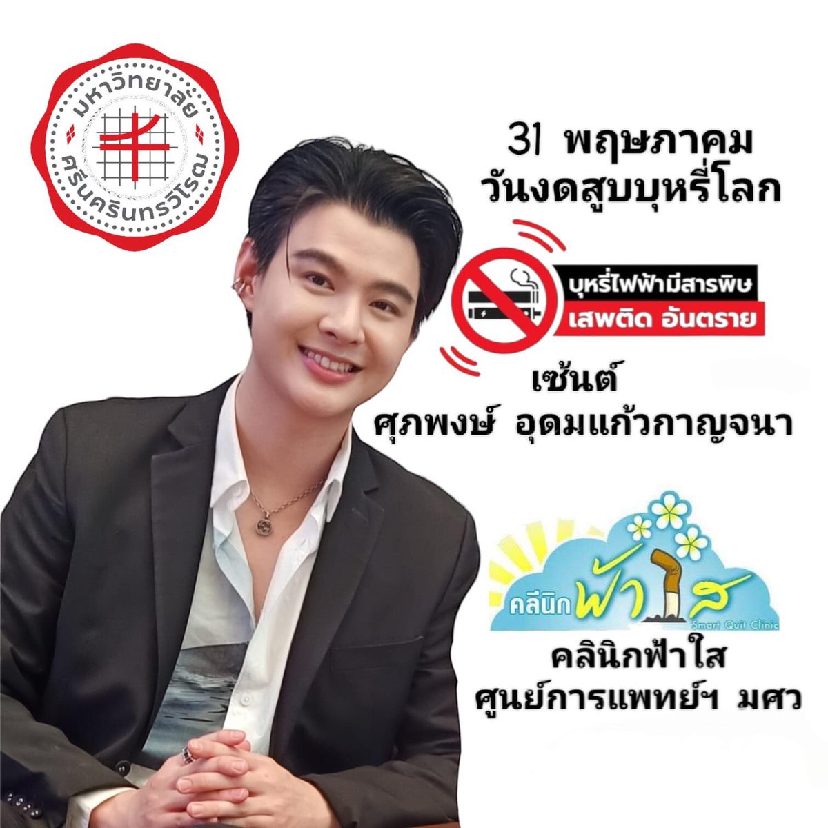 🚭ขอขอบคุณน้องเซ้นต์ ศุภพงษ์ อุดมแก้วกาญจนา ดารานักแสดง ที่มาร่วมรณรงค์ในวันงดสูบบุหรี่โลก 2566 
'บุหรี่ไฟฟ้ามีสารพิษ เสพติด อันตราย'
🚭🚭🚭🚭🚭🚭🚭🚭🚭🚭🚭🚭
คลินิกฟ้าใส ศูนย์การแพทย์ฯ มศว องครักษ์

FB 🖇m.facebook.com/story.php?stor…

#Saint_sup #MingEr