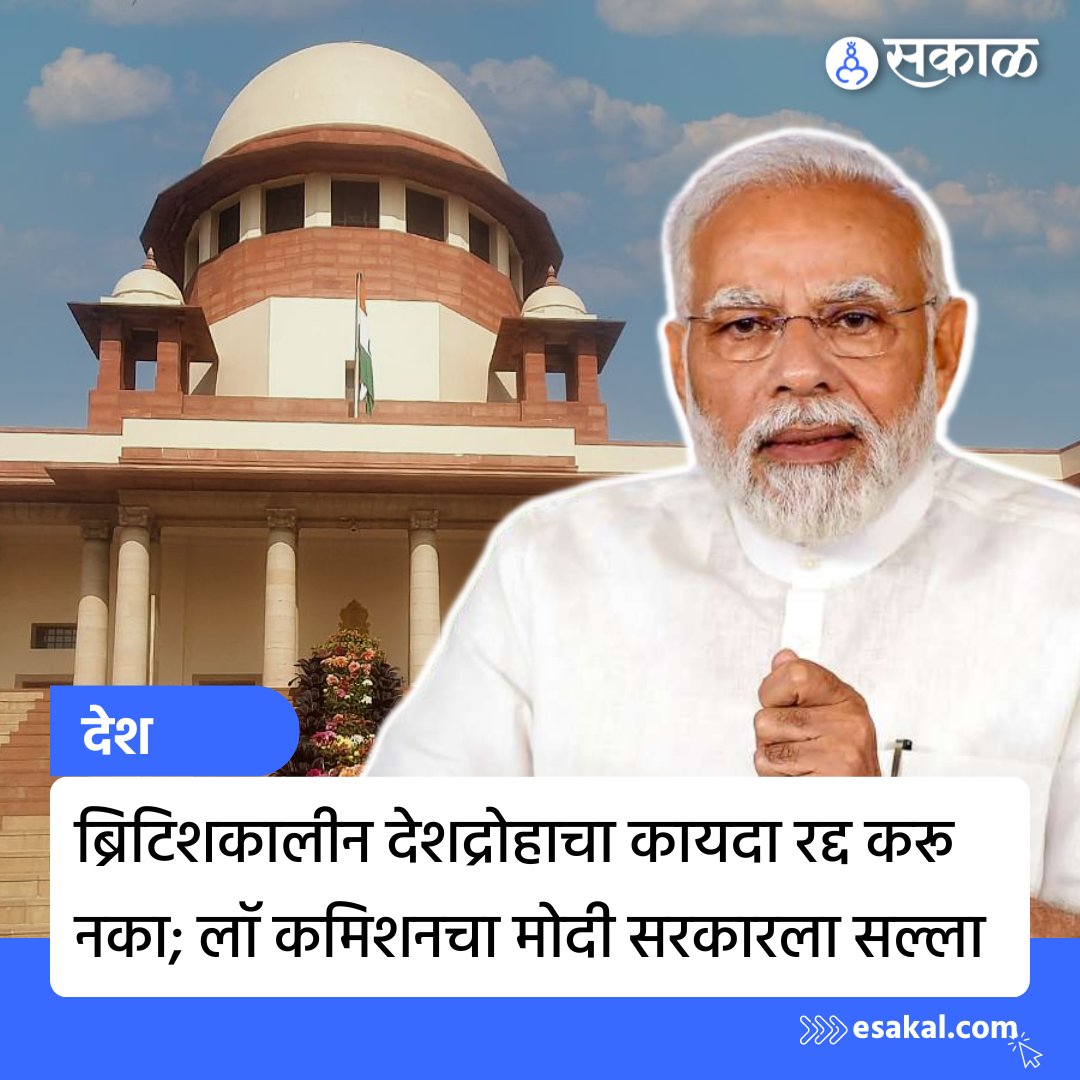 SakalMediaNews's tweet photo. ब्रिटिशकालीन देशद्रोहाच्या कायद्यासंदर्भात विधी आयोगाने केंद्र सरकारला अहवाल सादर केला आहे. देशद्रोहाच्या कायद्यामध्ये काही सुधारणा करण्याची गरज असून, त्या सुधारणा करून कायदा कायम ठेवावा असं विधी आयोगाने अहवालात म्हटलं आहे.
#LawCommission #SupremeCourt #Article124A #SeditionLaw https://t.co/kixV5gCyYL
