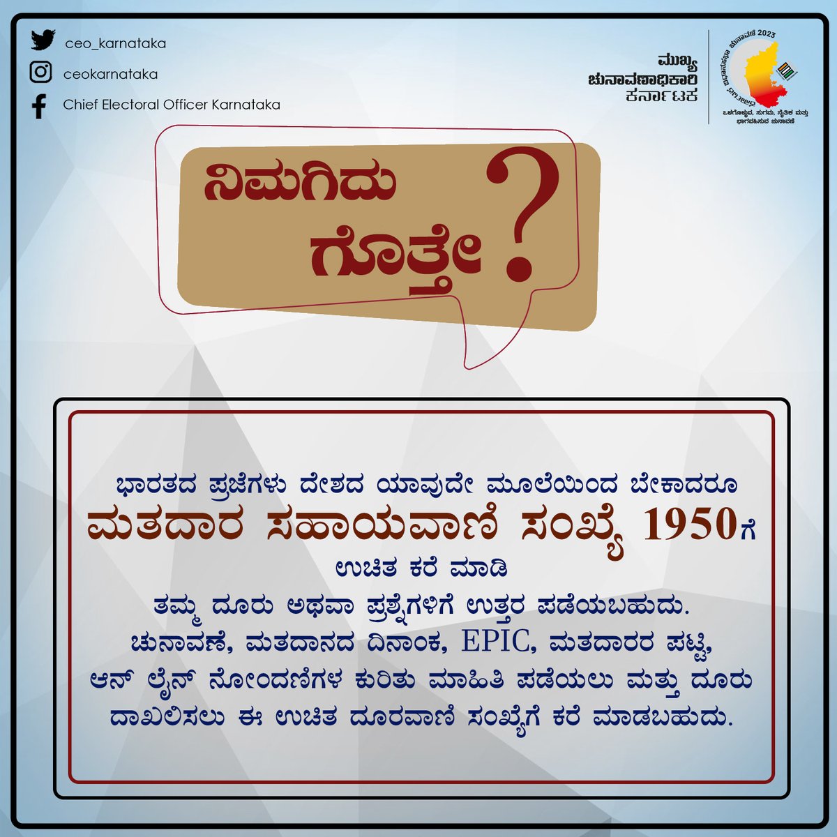 ceo_karnataka's tweet image. Here is the information to the help desk that will always be available to guide you through any kind of queries related to the elections. 
#karnatakaelections2023 #karnatakaassemblyelection2023 #ecisveep #ceokarnataka #votingcounts #karnatakaelections2023 #votingmatters