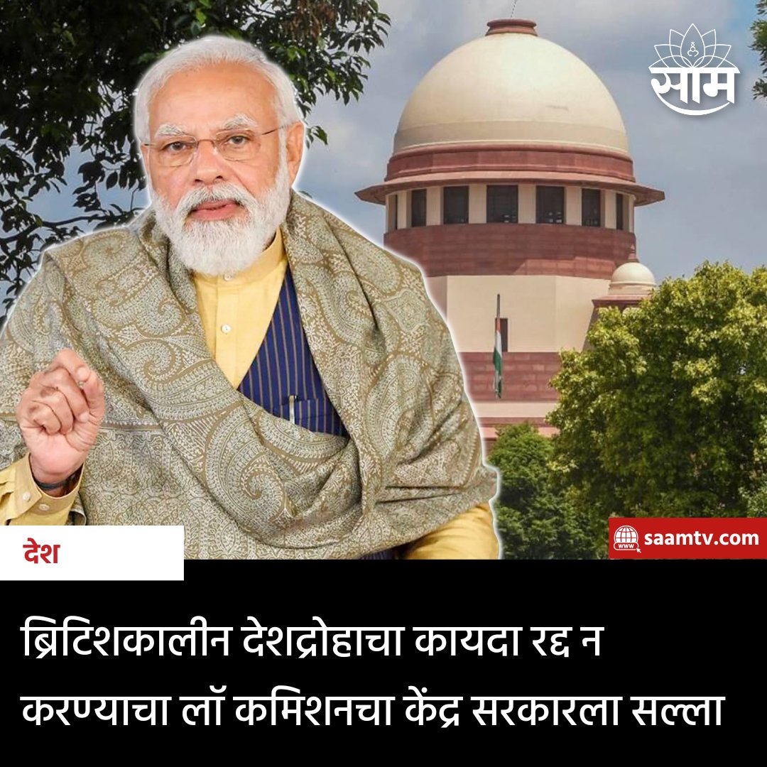 saamTVnews's tweet photo. ब्रिटिशकालीन देशद्रोहाच्या कायद्यासंदर्भात विधी आयोगाने केंद्र सरकारला अहवाल सादर केला आहे. देशद्रोहाच्या कायद्यामध्ये काही सुधारणा करण्याची गरज असून, त्या सुधारणा करून कायदा कायम ठेवावा असं विधी आयोगाने अहवालात म्हटलं आहे.
#LawCommission #SupremeCourt #Article124A #SeditionLaw https://t.co/SLw54z8SdE