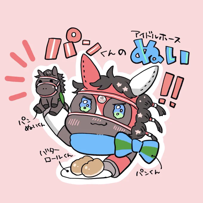 パンサラッサぬいが発売された〜!!かわいい!!皆ゲットしましょ〜!!(ダイマ) 