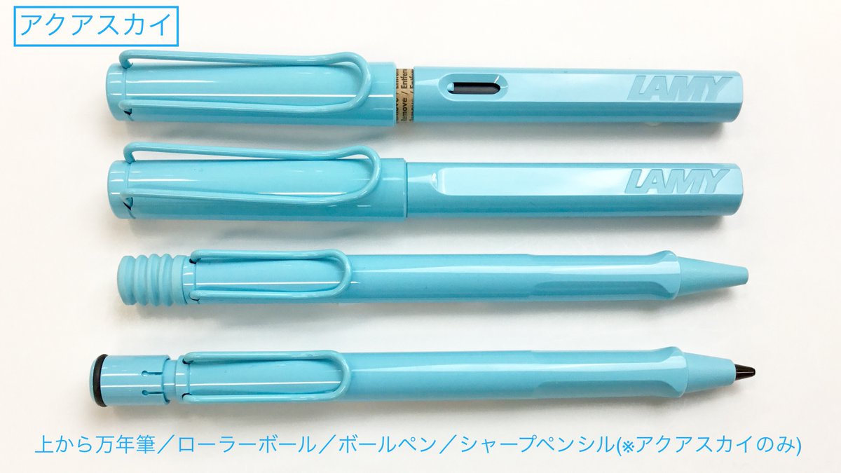 人気モデル『ラミーサファリ』 🍀スプリンググリーン ✈️アクアスカイ