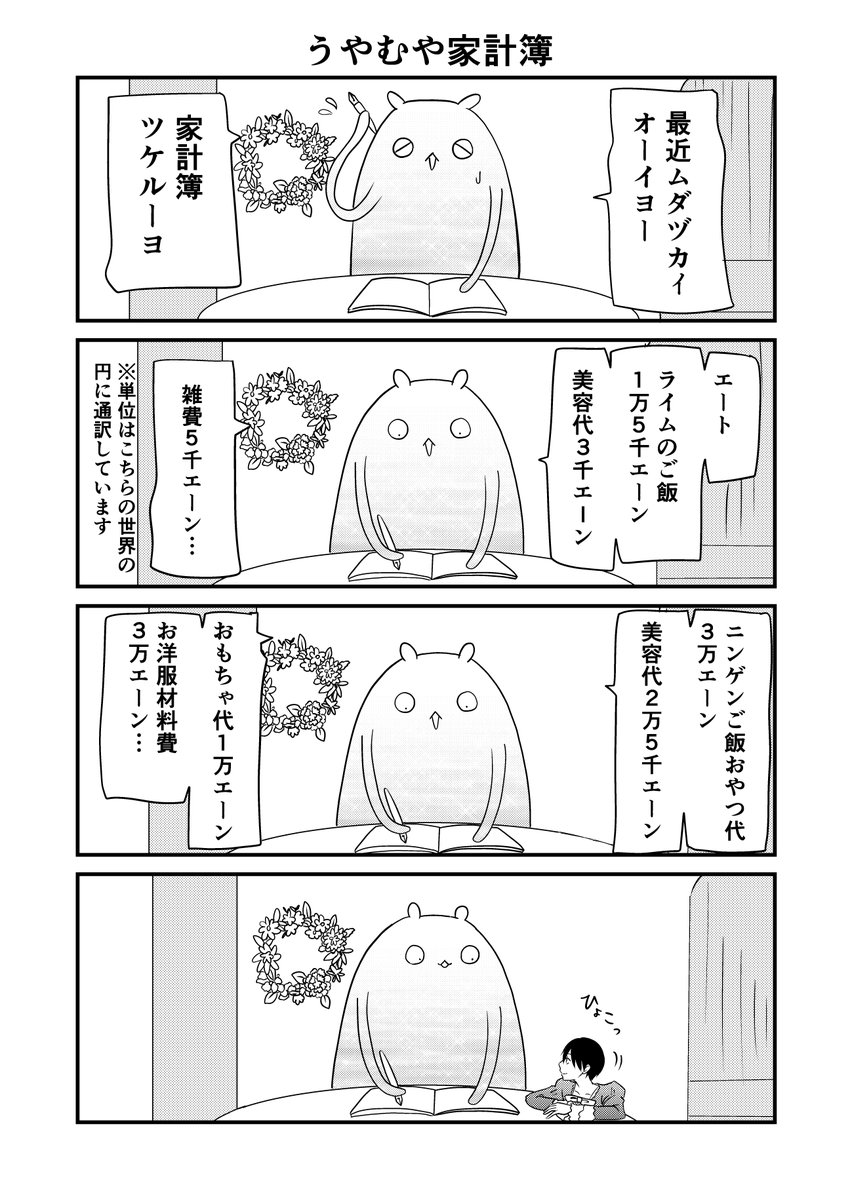 異世界に行ったら謎の生物に可愛がられた話 16話⑥
ライムさんのうやむや家計簿
#異世界に行ったら謎の生物に可愛がられた話 