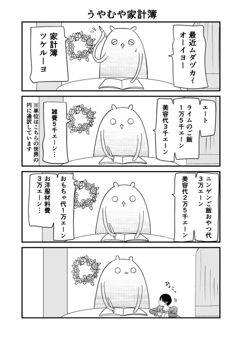 異世界に行ったら謎の生物に可愛がられた話 16話⑥
ライムさんのうやむや家計簿
#異世界に行ったら謎の生物に可愛がられた話 