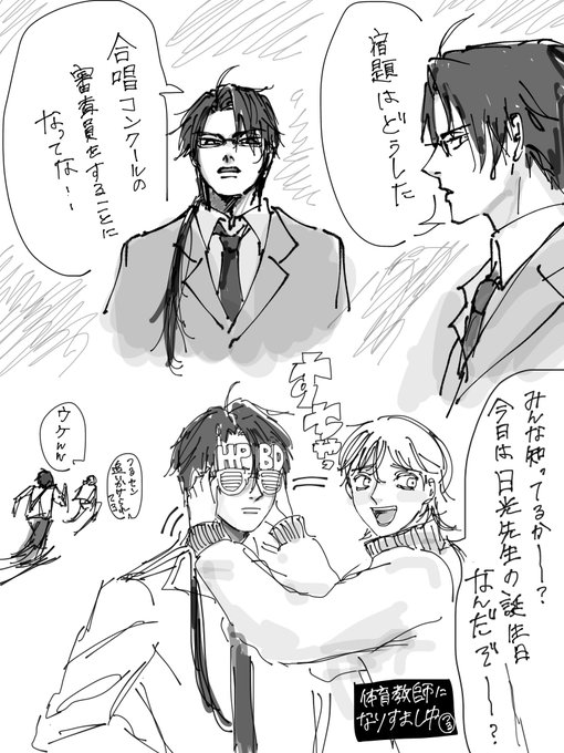 潜入捜査で高校教師になりすます(神様パワ〜)日光チャン^ ^(とちょっかいかける鶴)