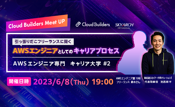 skyarch_hr's tweet photo. [ウェビナーやります#2]
AWSエンジニアの方向けに、キャリア大学という名のウェビナーをやります。
AWSエンジニア1000名以上の方たちにキャリアカウンセリング話してきた中で、
皆さんへ有益な情報をお伝えできるかと思いますのでお気軽に参加ください！

#AWS認定 #cloudbuilders #AWS資格 #クラウド
-----------------------------------
■参加申し込み
参加登録ページはこちらです
https://t.co/GAh6zTpJ3D
（テックプレイのログイン・申し込みページにいきます）

■ウェビナー概要
CloudBuilders MeetUP　AWSエンジニア向け 『キャリア大学 #2』
～企業オファー"引っ張りだこ"！　AWS歴10年以上のフリーランスエンジニアに聞く、「あなたのAWSキャリア」とは？～
https://t.co/CCPFDqTfxU
6/8(木)19時～　※参加無料

#AWS認定 #SAA #SAP #AWS資格 #cloudbuilders #クラウド
-----------------------------------