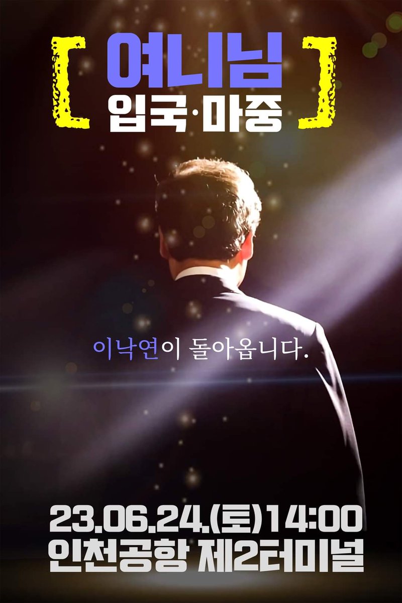 2023년 6월 24일  대한민국의 희망 여니님이 오십니다