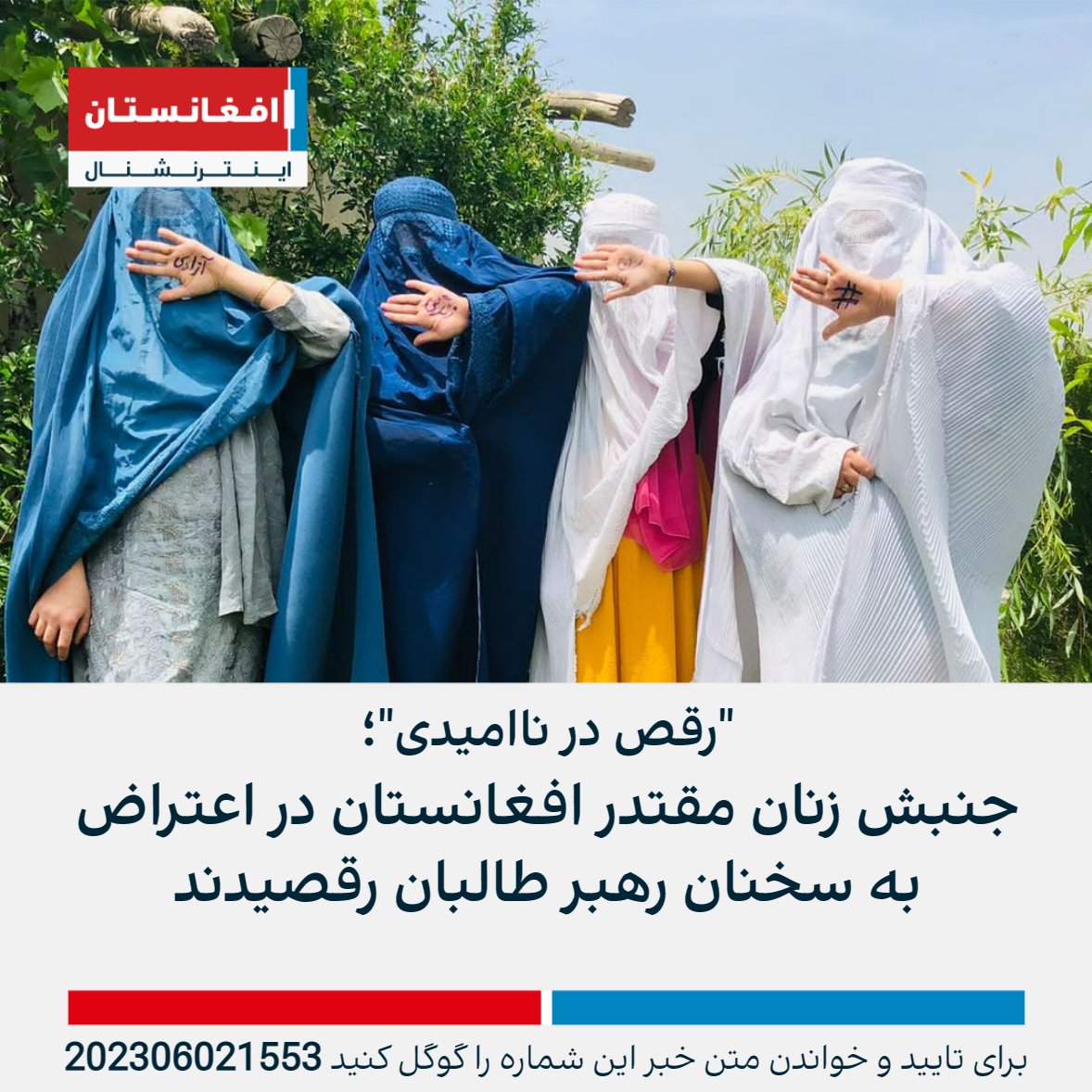AFIntlBrk's tweet photo. شماری از اعضای "جنبش زنان مقتدر افغانستان" با برگزاری رقص دسته‌جمعی، به سخنان اخیر منسوب به ملا هبت‌الله آخندزاده، رهبر طالبان اعتراض کرده‌اند.
اخیراً سخنانی منسوب به رهبر طالبان به نشر رسید که در آن گفته شده زنان افغان "اصلاح" شده‌اند.
https://t.co/w6bN5oxOhg https://t.co/6rJymrTtry