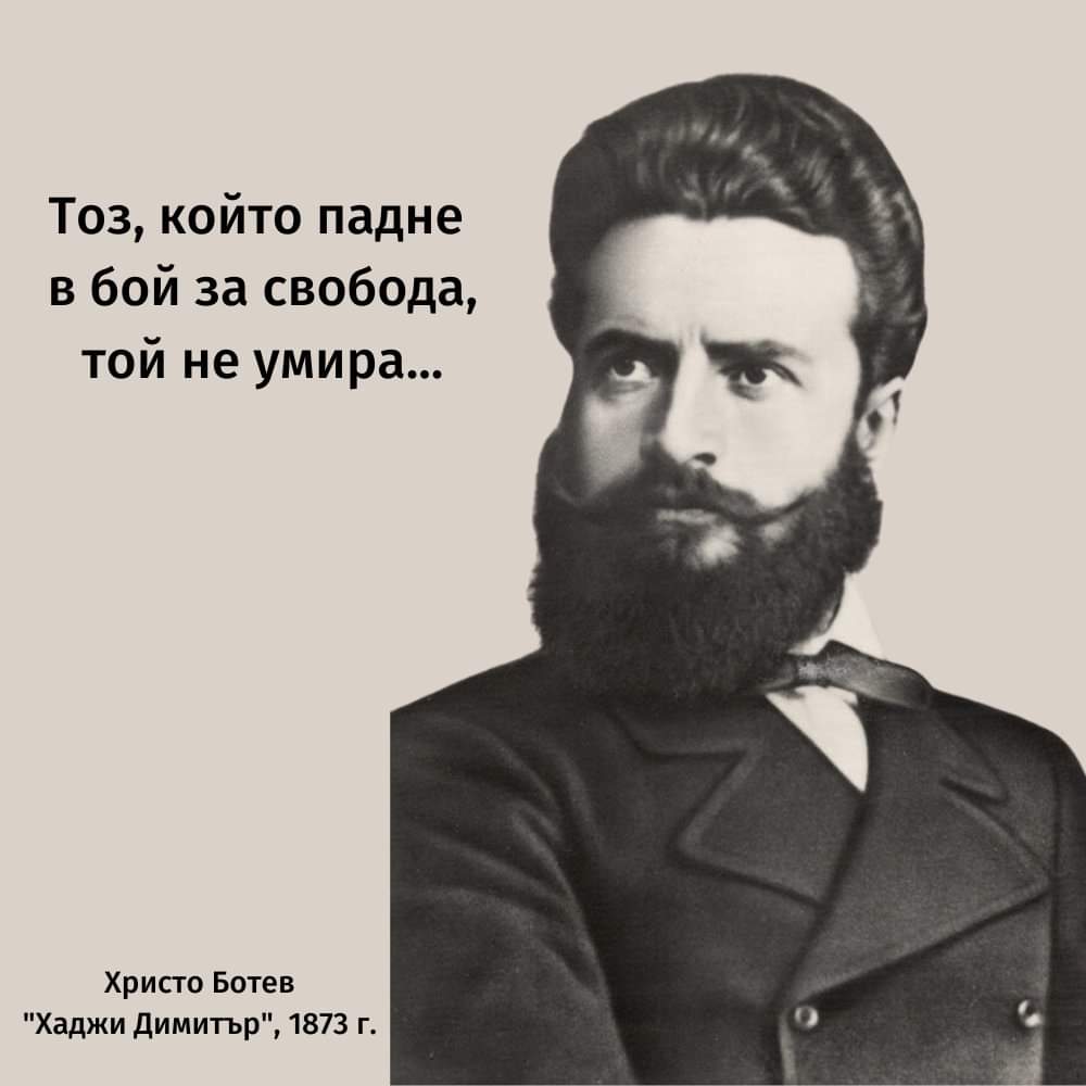 🇧🇬 Днес отдаваме почит на Христо Ботев и на загиналите за свободата и независимостта на България! 

Точно в 12 часа в цяла България ще прозвучат сирени, които да ни подтикнат да склоним глава в знак на признателност към тези, благодарение на които сме тук днес.