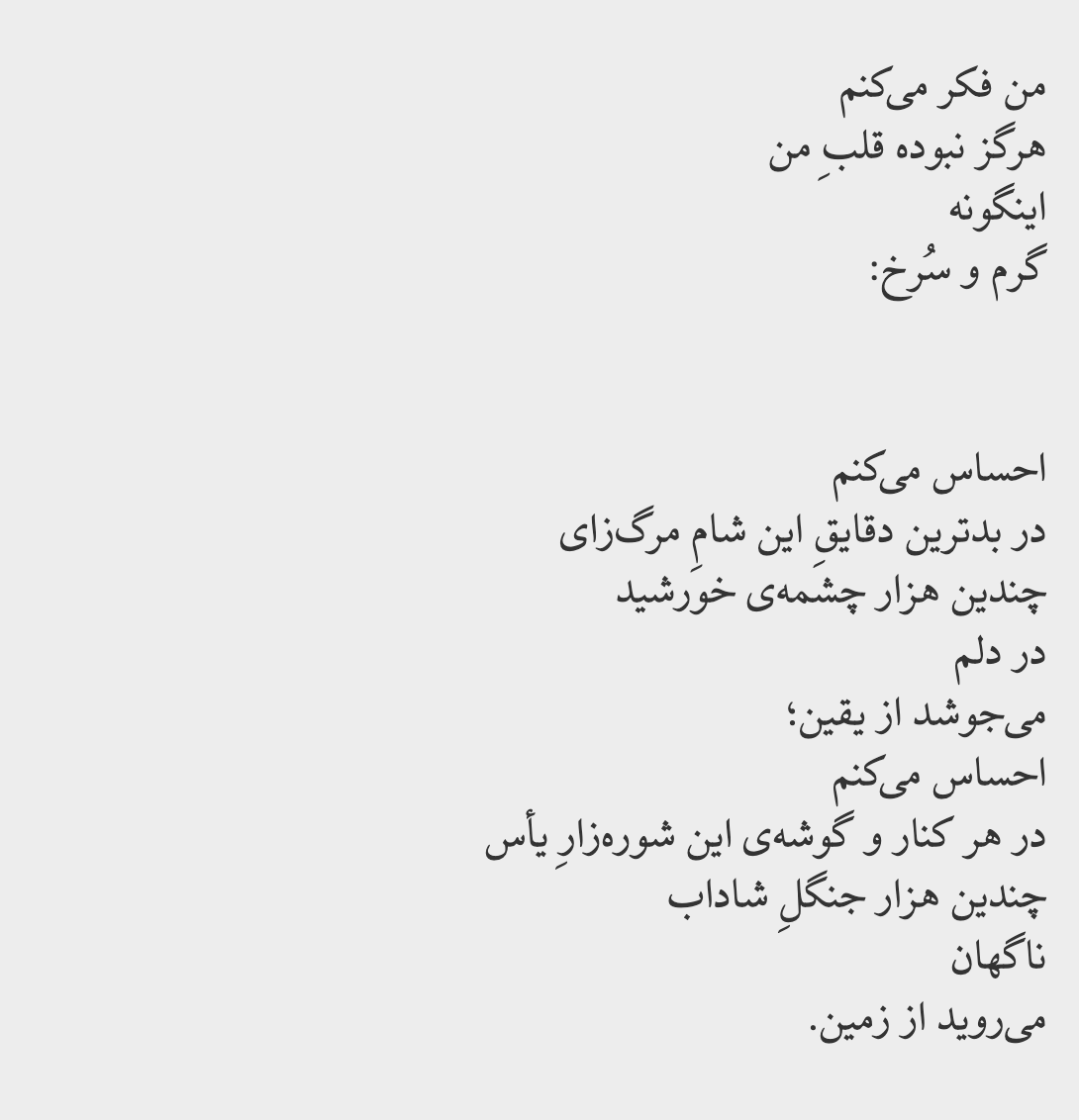 به قول دوستی، شاملو این شعر را ۶۴ سال پیش گفته ولی انگار وصف امروز ماست. بخش اول شعر ماهی از دفتر باغ آینه، ۱۳۳۸.
(عکس گذاشتم چون کل متن در یک توییت جا نمی‌شد)