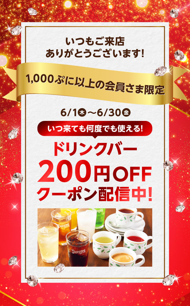 💎✨💎✨💎✨ デニーズアプリ 1,000ぷに以上の会員様限定