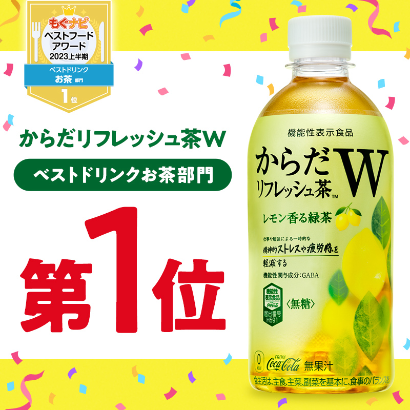 カラダスコヤカチャーダブル からだすこやか茶W＋｜製品情報｜日本コカ・コーラ株式会社