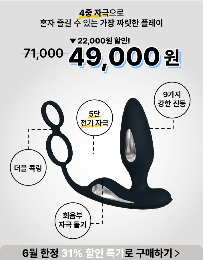 더블 콕링으로 앞쪽 자극은 통제 당하고
강한 진동 느끼면서 찌릿찌릿 전기 자극으로 셀프 고문해주면 이만한 SM도구가 없지~

회음부 자극 돌기가 나와있어서 손으로 꾹꾹 눌러주면
4곳 동시 자극으로 미칠걸요..?

ONLY 6월에만 특가 행사중이니 놓치지 말고 구매하세요!
69c.kr/product/view.a…