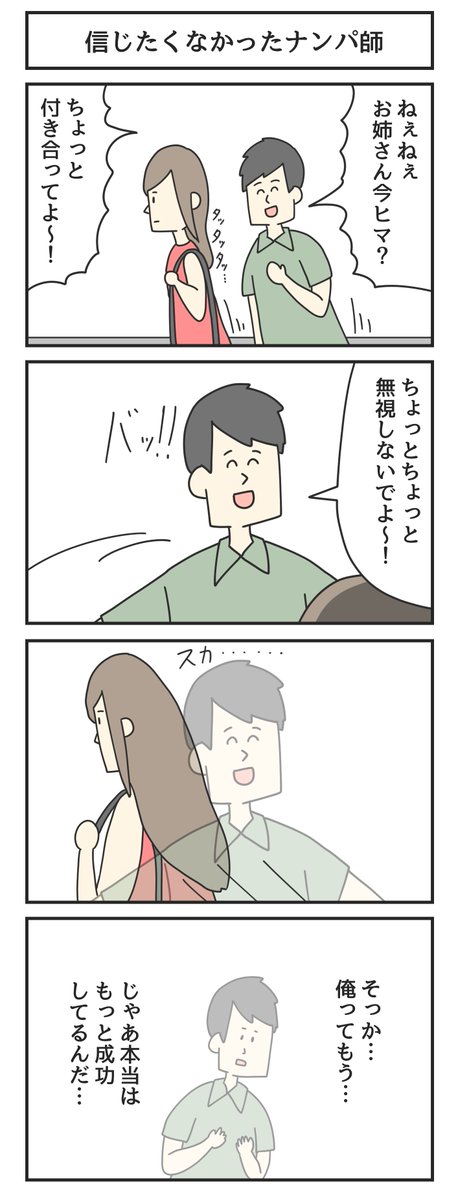 信じたくなかったナンパ師