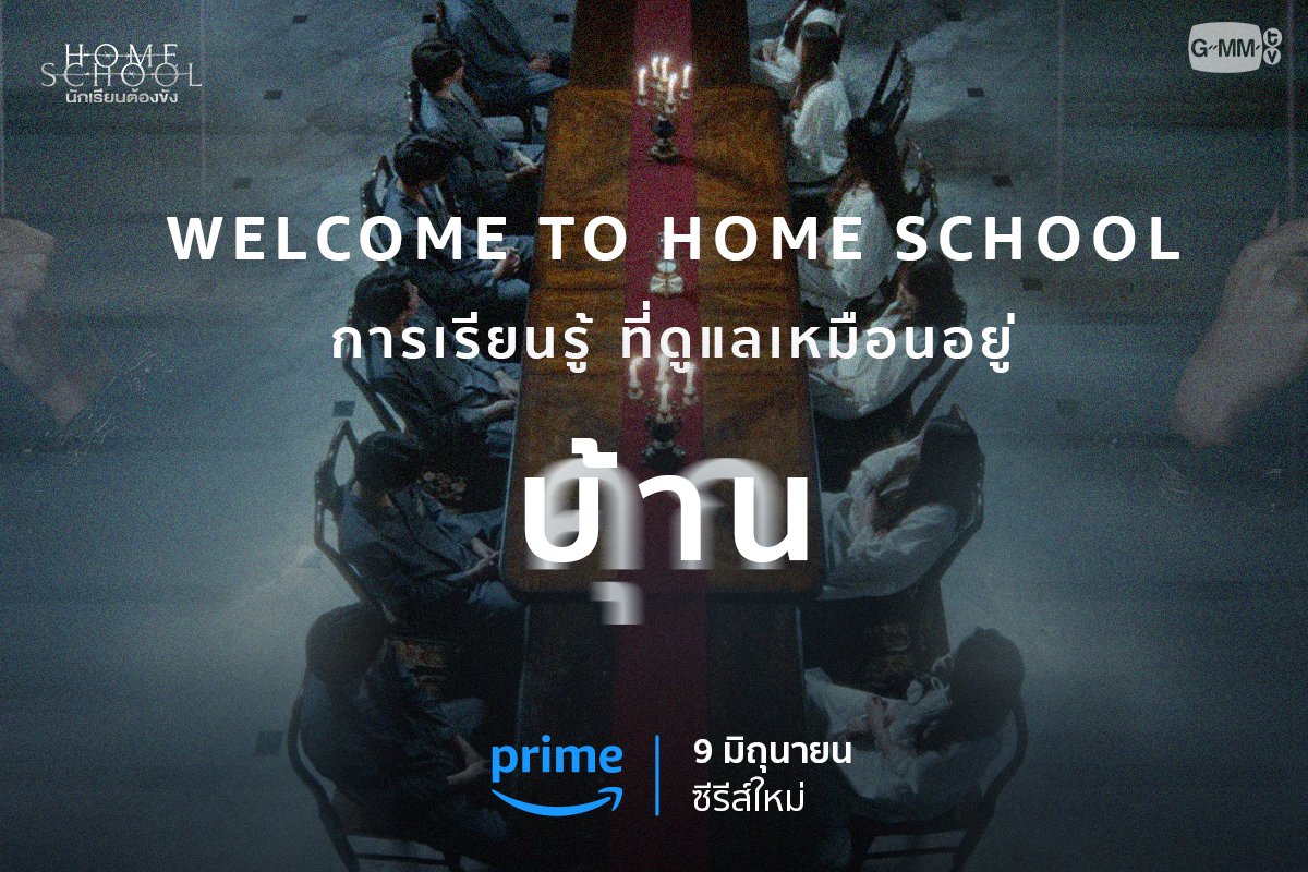 Welcome to Home School
โรงเรียนที่ถือคติ การเรียนรู้ที่ดูแลเหมือนอยู่ ​‘บ้าน’
แล้ว ‘บ้าน’ ของคุณ เป็นแบบไหน?

“Home School นักเรียนต้องขัง”
2 ตอนใหม่ ทุกวันศุกร์ เวลา 00.00 น. (คืนวันพฤหัสบดี)
เริ่ม 9 มิถุนายนนี้ ทาง Prime

#PrimeTH @Primevideoth
#HomeSchoolSeries
#GMMTV