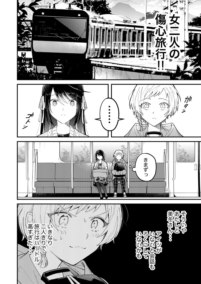 【創作漫画】負けヒロイン2人で傷心旅行に行く話(3/12)