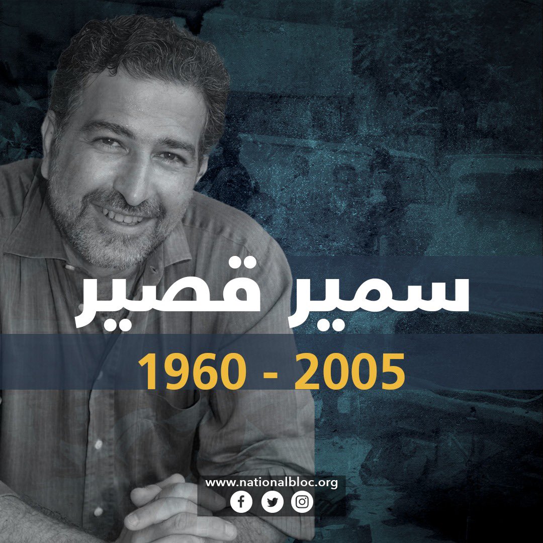 nationalbloc_lb's tweet photo. 18 سنة على "محاولة" إسكاتك وإزالتك في بلد تحالف المافيا والميليشيا.
18 سنة على "محاولة" الإفلات من العقاب وإخفاء معالم القاتل والجريمة…
في الذكرى الـ18 ومع كلّ فكرة ومقال وكلمة حرّة نؤكّد أنّ ربيع لبنان لم ينتهِ، وأنّ اغتيالك مستحيل.
#سمير_قصير https://t.co/ljhXGTuzxb