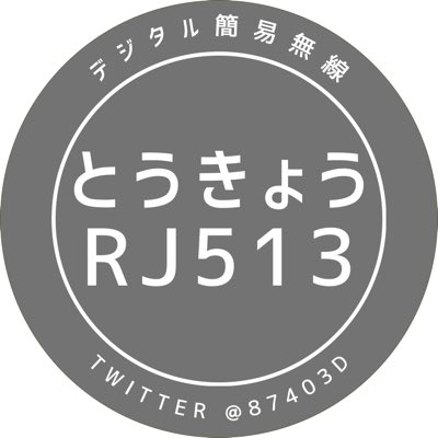 87403D's tweet photo. DCR開局します！！
ちゃんと交信できるか不安でしばらくは声��出せないと思いますが、早く交信できるように勉強します。
繋がることがありましたらよろしくお願いします！
#新しいプロフィール画像 https://t.co/8dHyEZuRPi