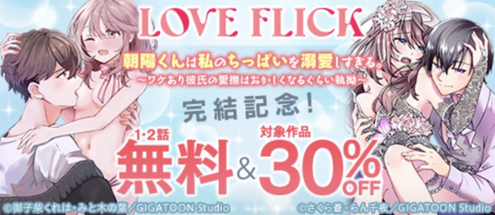 🎉✨完結記念キャンペーン実施中✨🎉
／
🌈先行配信中の #DMMブックス で
完結を記念🏅したお得🉐なキャンペーン❣️💫
onl.sc/zfPA8ZT
＼

#みと木の葉 先生（<a href="/mitokonoha/">みと木の葉</a>）先生と
#らん千夜（<a href="/raranchoro/">らん千夜</a>）先生の
可愛いバナーが目印🥰💕

週末の一気読み📚のお供に、ぜひ🍎🍒

#LOVE_FLICK