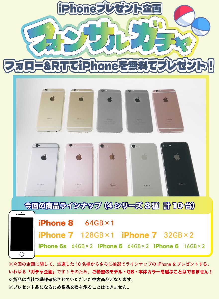 phonsul_com's tweet photo. ／
プレゼント企画🎁
＼

iPhone6・6s・7・8を【10名様】にプレゼント📱🎁

なんのiPhoneが当たるかは…手元に来るまでのお楽しみ⁉️

その名も【フォンサルガチャ】⚡️

✅締切：6/8(木)23:59まで

✅応募方法
①このアカウントをフォロー
②このツイートをRT♻️

※鍵アカウント、引用RTは対象外です。 https://t.co/fBHkl8FSZm
