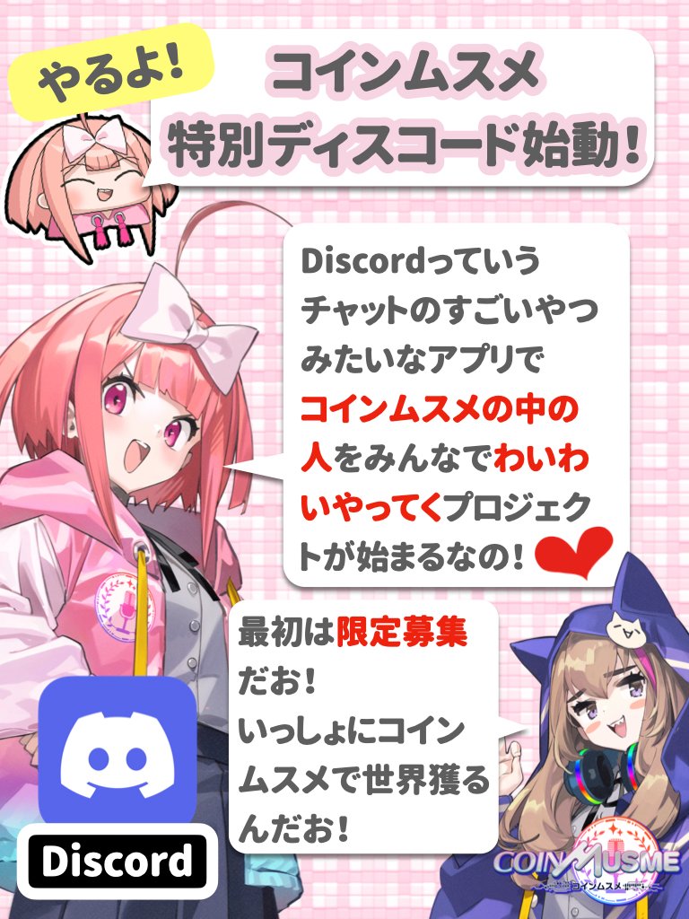 coinmusme_JP's tweet photo. 【サプライズその2！コインムスメ中の人 ムスメだお！ プロジェクト❣️】
じゃじゃじゃーん！これはすごいの😘

「お前もムスメにならないか？」プロジェクト(*ﾟ▽ﾟ)ﾉ

コインムスメはめでたくディスコードっていう、
チャットのすごいやつみたいなアプリをスタートさせるなのだけれど、

それ使ってコインムスメの企画とかマーケティングとかムスメ魔改造、
じゃなくて創作クリエイティブをみんなでワイワイやってくの☺️

で、最初はじっくり運営チームとやってくから
限定メンバーでスタートすることになりましたの！
（全員一気には入れんなの…！）

その名も、「ムスメだお！」

みんなの力を借りてコインムスメをすんげえ世界で一番のゲームにしてみんなで偉大なる航路（グランドライン）を一周して世界征服してみたいな、、て思ったあなた！

ムスメは応募を待っているぞ(〃’¬’〃)

応募フォームはこちらから！
https://t.co/LOUmW7QExv

※金銭的な報酬とかは用意できんからそこは期待せんで楽しくやれる人きてね！😘
※注意事項はよく読んでな！😘
※ムスメもおるよ！😘