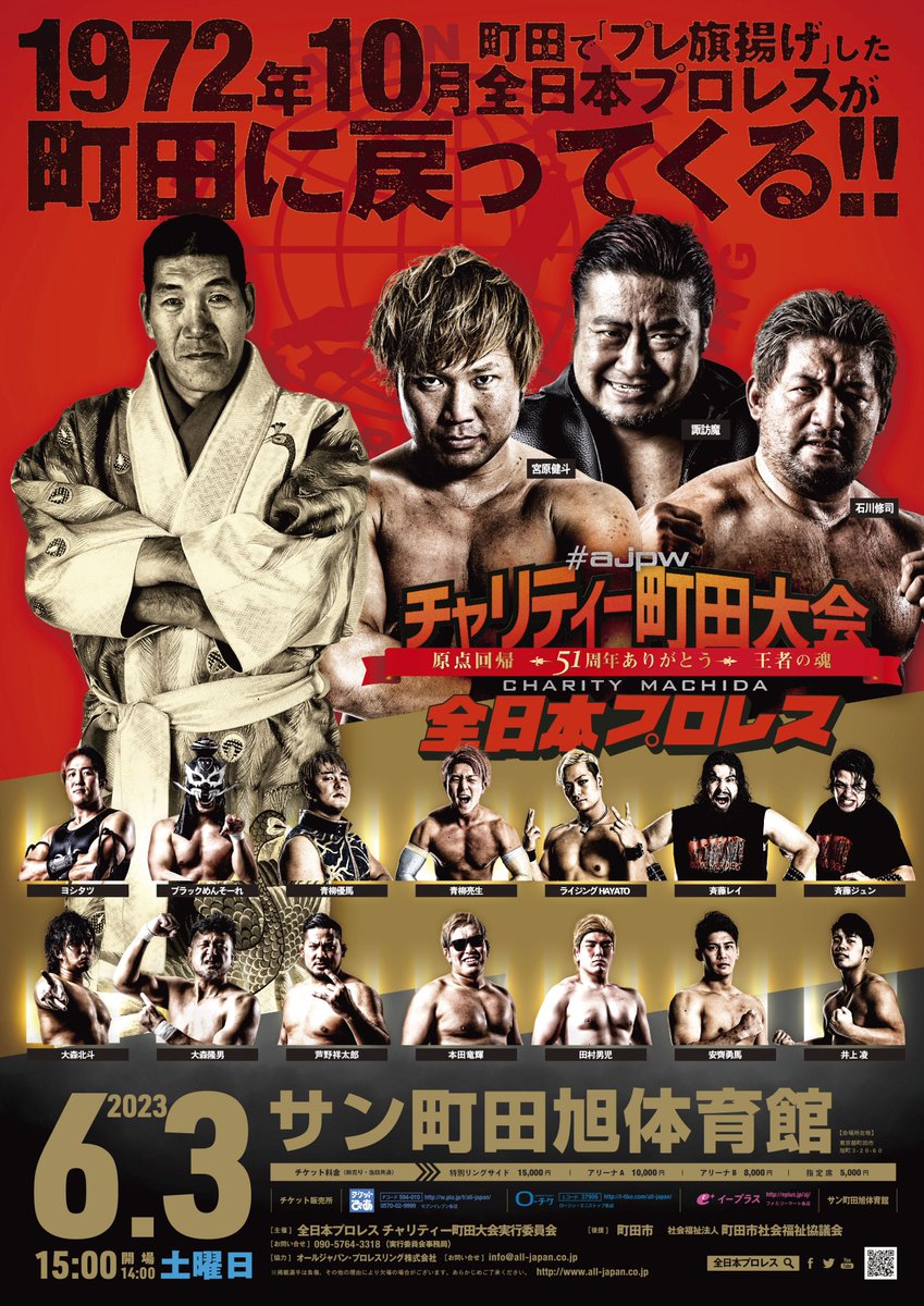 📺6.3町田大会配信情報📺

／
全日本プロレスTVで
全試合LIVE配信🎥
＼

#ajpw 全日本プロレス チャリティ町田大会
～原点回帰 51 周年ありがとう 王者の魂～

🗓6月3日(土)15:00開始
📍東京・サン町田旭体育館

全日本プロレスTV ご視聴はこちら→
ajpw.tv

#ajpwtv