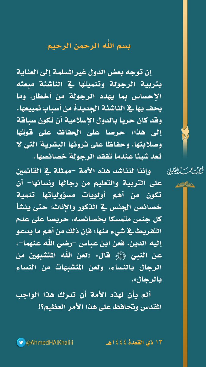 إن توجه دول غير مسلمة إلى العناية بتربية الرجولة وتنميتها في الناشئة مبعثه الإحساس بما يهدد الرجولة من أخطار.
وقد كان حريا بالدول الإسلامية أن تكون سباقة إلى هذا؛ فلذا نناشد القائمين على التربية والتعليم -من رجال الأمة ونسائها- تنمية تمسك كل جنس بخصائصه، وعدم التفريط في شيء منها.