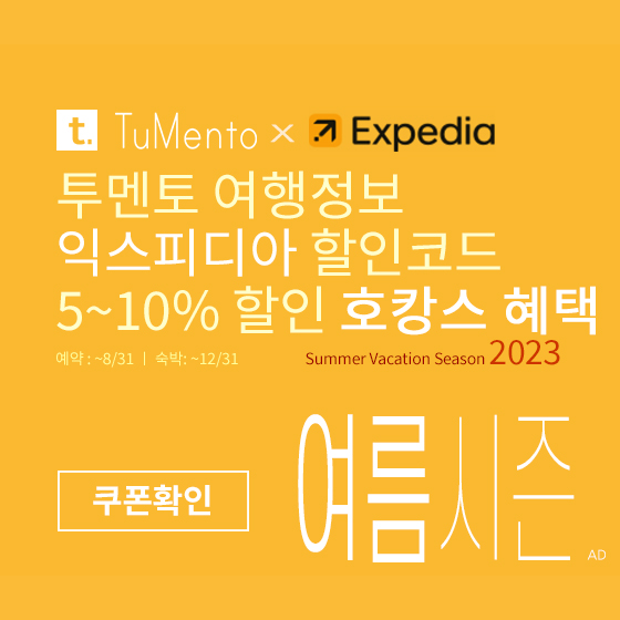 익스피디아 8월 할인코드 5~10% 할인쿠폰 2023년