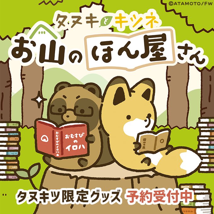 おしらせ  #タヌキとキツネ お山のほん屋さん📖 限定グッズ大好評発売中!  この企画でしかゲットできない、 限定イラストを使用したアイテムです✨  🛒ご購入はこちらから! 