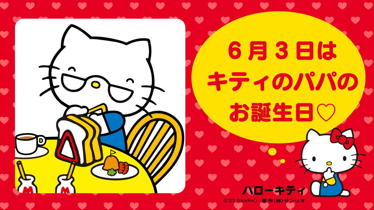 サンリオ в X: „キティとミミィのパパ ジョージホワイト♡お誕生 サンリオ в X: „キティとミミィのパパ ジョージホワイト♡お誕生
