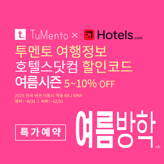 호텔스닷컴 8월 할인코드 9월 추석연휴 인기 커플여행 서울, 부산, 제주도 호텔예약 (~9/30)