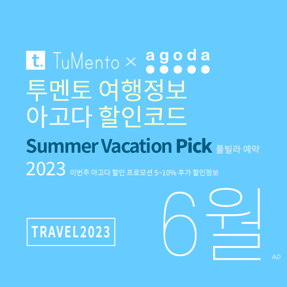 아고다 6월 할인코드 여름방학 호캉스세일 프로모션 5~10% off Agoda promo code 2023 TRAVEL2023(~7/31)