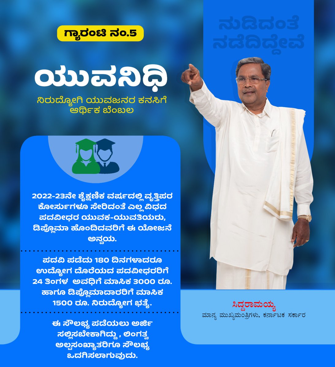 siddaramaiah's tweet photo. 2022-23 ನೇ ಶೈಕ್ಷಣಿಕ ವರ್ಷದಲ್ಲಿ ವೃತ್ತಿಪರ ಕೋರ್ಸುಗಳೂ ಸೇರಿದಂತೆ ಎಲ್ಲಾ ವಿಧದ ಪದವೀಧರ ನಿರುದ್ಯೋಗಿ ಯುವಕ-ಯುವತಿಯರಿಗೆ ಮಾಸಿಕ ರೂ.3,000 ಹಾಗೂ ಡಿಪ್ಲೊಮಾ ಪಾಸಾದ ನಿರುದ್ಯೋಗಿ ಯುವಜನರಿಗೆ ಮಾಸಿಕ ರೂ. 1,500 ನಿರುದ್ಯೋಗ ಭತ್ಯೆ ನೀಡಲು ಇಂದು ನಡೆದ ಸಚಿವ ಸಂಪುಟ ಸಭೆಯಲ್ಲಿ ನಿರ್ಧರಿಸಿದ್ದೇವೆ.

ಪದವಿ ಪಡೆದು 180 ದಿನಗಳು ಕಳೆದರೂ ಉದ್ಯೋಗ ಸಿಗದೆ ಭವಿಷ್ಯದ ಬಗ್ಗೆ ಆತಂಕದಲ್ಲಿರುವ ನಿರುದ್ಯೋಗಿ ಯುವಜನರಿಗೆ ಮಾಸಿಕ ನಿರುದ್ಯೋಗ ಭತ್ಯೆ ನೀಡುವ ಮೂಲಕ ಉದ್ಯೋಗ ಹುಡುಕಾಟಕ್ಕೆ ಅನುಕೂಲ ಕಲ್ಪಿಸುವುದು ಮತ್ತು ಆರ್ಥಿಕ ಸಂಕಷ್ಟದಿಂದ ಅವರನ್ನು ಪಾರುಮಾಡುವುದು ನಮ್ಮ ಈ ಯೋಜನೆಯ ಉದ್ದೇಶ. ಲಿಂಗತ್ವ ಅಲ್ಪಸಂಖ್ಯಾತರು ಕೂಡ ಯೋಜನೆಯ ಲಾಭ ಪಡೆಯಬಹುದಾಗಿದೆ.

ಸ್ವಂತ ಪರಿಶ್ರಮದಿಂದ ಬದುಕು ಕಟ್ಟಿಕೊಳ್ಳಬೇಕೆಂಬ ಕನಸು ಹೊಂದಿದ್ದು, ಉದ್ಯೋಗ ಸಿಗದೆ ಸಂಕಷ್ಟದಲ್ಲಿರುವ ನಾಡಿನ ಯುವಶಕ್ತಿಗೆ ಆರ್ಥಿಕ ನೆರವು ನೀಡಿ ಅವರ ಭವಿಷ್ಯದ ಕನಸಿಗೆ ಬೆಂಬಲವಾಗಿ ನಿಲ್ಲಲು ನಾವು ಬದ್ಧರಿದ್ದೇವೆ.

#ನುಡಿದಂತೆ_ನಡೆದ_ಸರ್ಕಾರ