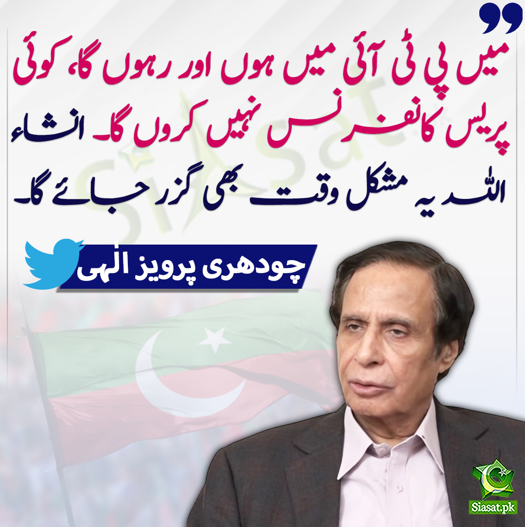 میں پی ٹی آئی میں ہوں اور رہوں گا، کوئی پریس کانفرنس نہیں کروں گا۔انشاء اللہ یہ مشکل وقت بھی گزر جائے گا۔ چودھری پرویز الٰہی
#PTI 
#PervaizElahi 
<a href="/ChParvezElahi/">Ch Parvez Elahi</a>
bit.ly/3N8LV1U