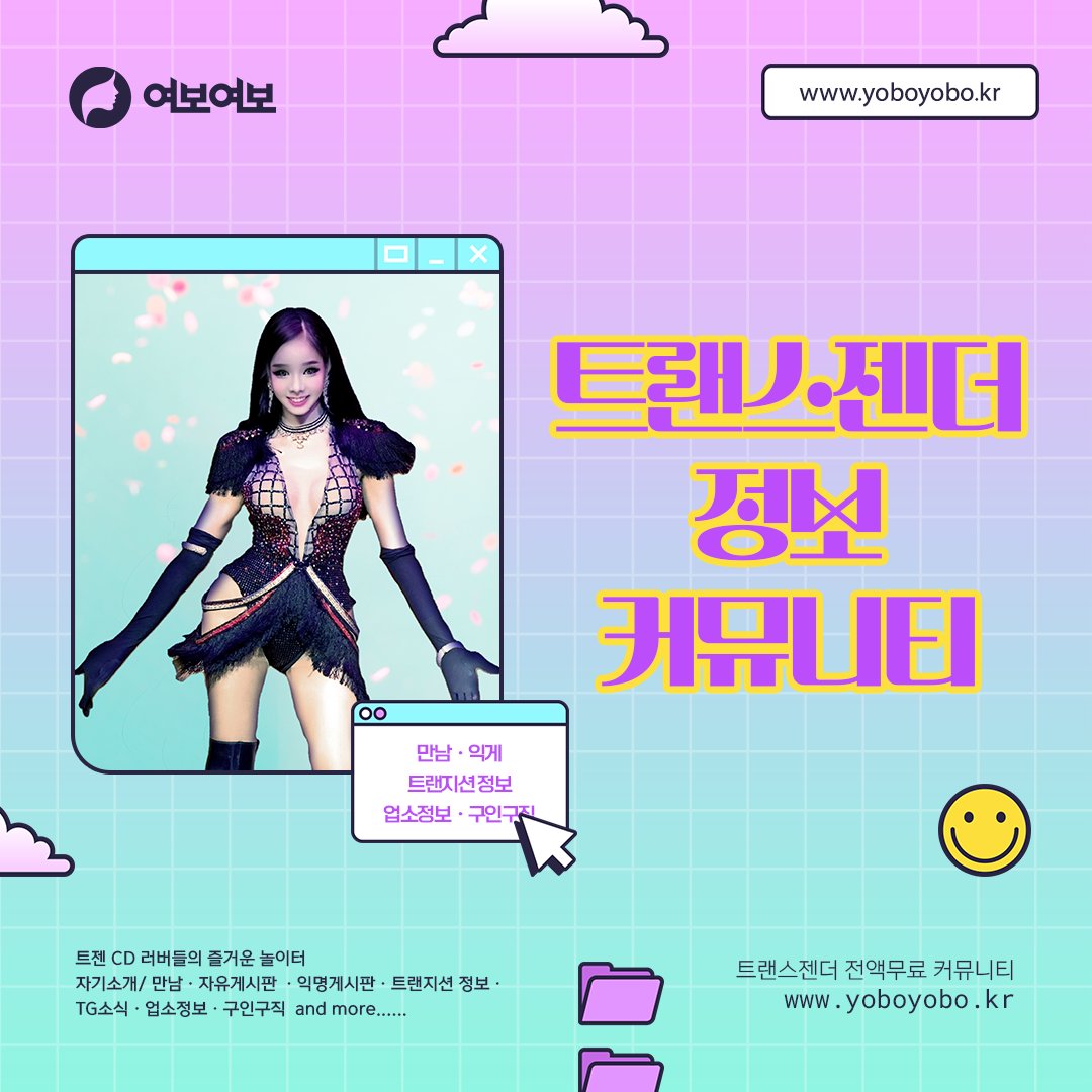 #트랜스젠더 #크로스드레서 #시디 #러버 #여장 #쉬멜  #트젠정보 #트랜지션 #트젠업소 #트젠바 #젠더  #트젠커뮤니티
트랜스젠더 모두 모여라!
익게 데이팅 구인구직 친구만들기 성형정보 업소정보 and more...

트랜스젠더 정보 커뮤니티 
여보여보 
yoboyobo.kr