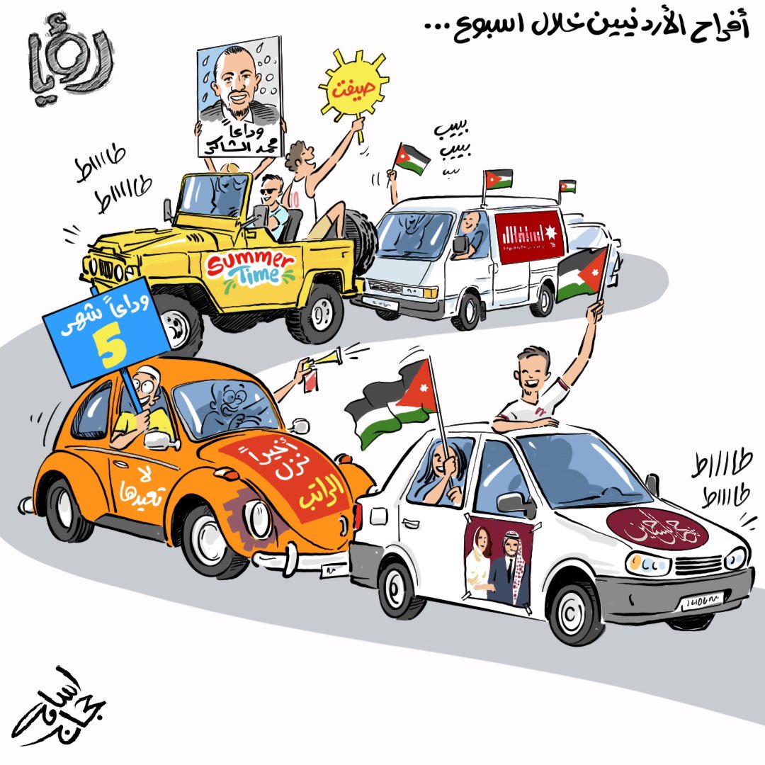 أفراح الأردنيين خلال اسبوع !!

#كاريكاتير_اسامه_حجاج #الأردن #عطوة #نفرح_بالحسين _الحسين #فرح #شهر_٥ #عيد_الاستقلال #الصيف 
#osama_hajjaj_cartoons #ammanjordan🇯🇴 #celebratingalhussein #summer